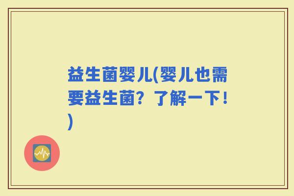 益生菌婴儿(婴儿也需要益生菌？了解一下！)