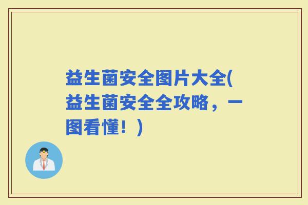 益生菌安全图片大全(益生菌安全全攻略，一图看懂！)