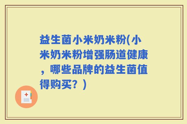 益生菌小米奶米粉(小米奶米粉增强肠道健康，哪些品牌的益生菌值得购买？)