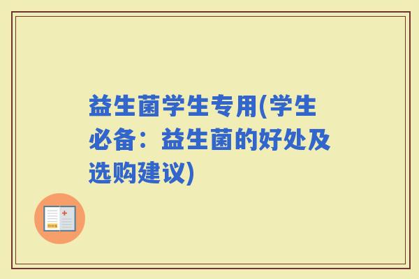 益生菌学生专用(学生必备：益生菌的好处及选购建议)
