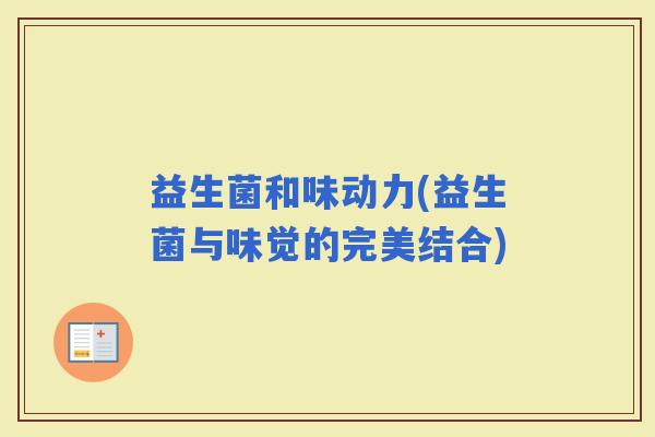 益生菌和味动力(益生菌与味觉的完美结合)