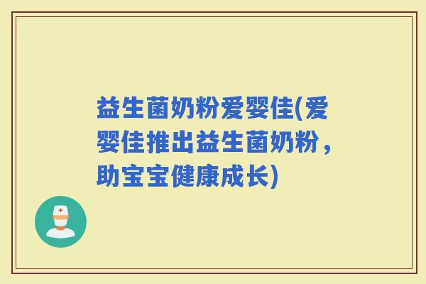 益生菌奶粉爱婴佳(爱婴佳推出益生菌奶粉，助宝宝健康成长)