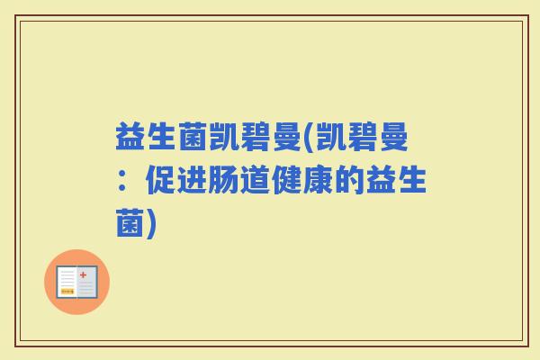 益生菌凯碧曼(凯碧曼：促进肠道健康的益生菌)