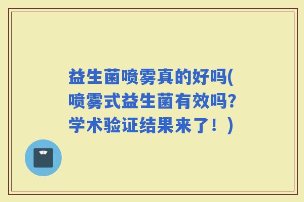 益生菌喷雾真的好吗(喷雾式益生菌有效吗？学术验证结果来了！)