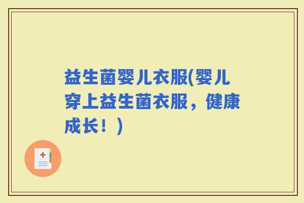 益生菌婴儿衣服(婴儿穿上益生菌衣服，健康成长！)