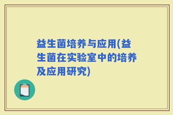 益生菌培养与应用(益生菌在实验室中的培养及应用研究)
