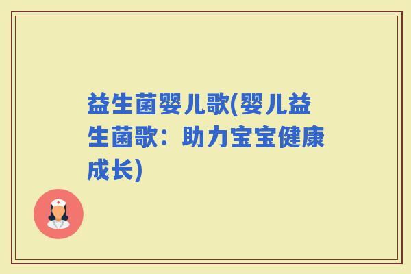 益生菌婴儿歌(婴儿益生菌歌：助力宝宝健康成长)
