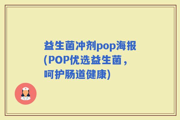 益生菌冲剂pop海报(POP优选益生菌，呵护肠道健康)