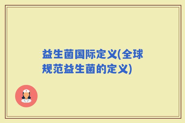 益生菌国际定义(全球规范益生菌的定义)