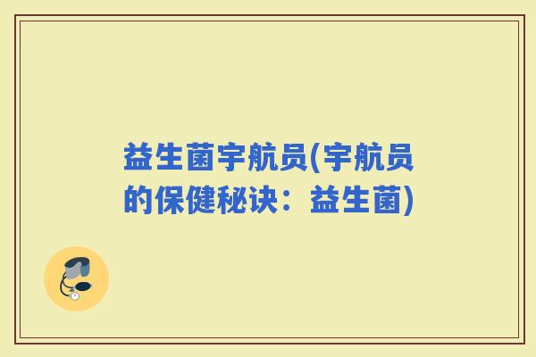益生菌宇航员(宇航员的保健秘诀：益生菌)