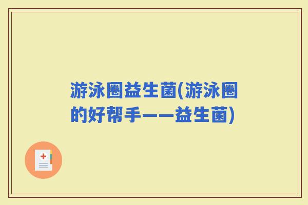 游泳圈益生菌(游泳圈的好帮手——益生菌)