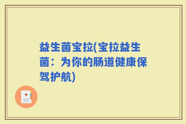 益生菌宝拉(宝拉益生菌：为你的肠道健康保驾护航)