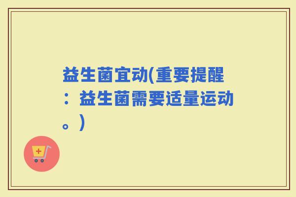 益生菌宜动(重要提醒：益生菌需要适量运动。)