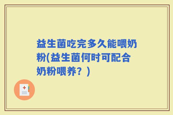 益生菌吃完多久能喂奶粉(益生菌何时可配合奶粉喂养？)