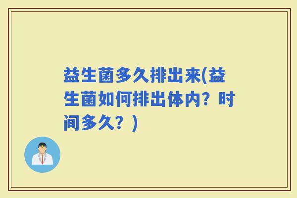 益生菌多久排出来(益生菌如何排出体内？时间多久？)