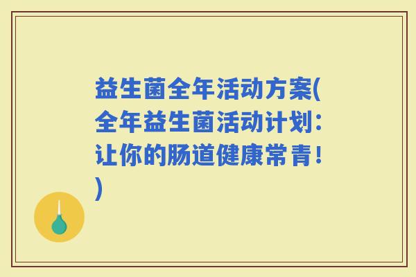 益生菌全年活动方案(全年益生菌活动计划：让你的肠道健康常青！)