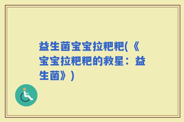 益生菌宝宝拉粑粑(《宝宝拉粑粑的救星：益生菌》)