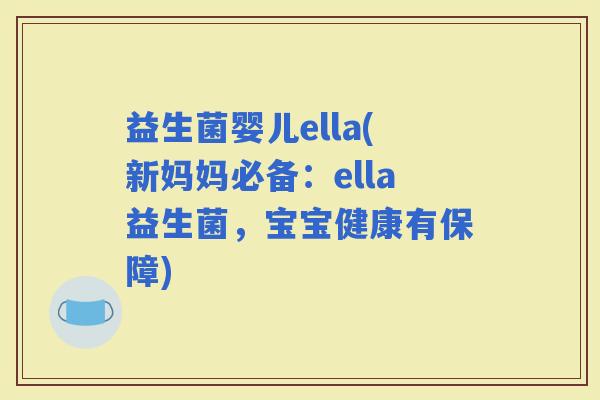 益生菌婴儿ella(新妈妈必备：ella益生菌，宝宝健康有保障)