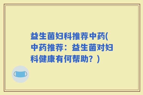 益生菌推荐(推荐：益生菌对健康有何帮助？)