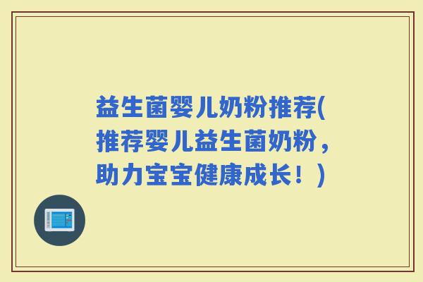 益生菌婴儿奶粉推荐(推荐婴儿益生菌奶粉，助力宝宝健康成长！)