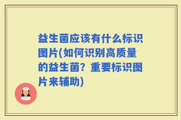 益生菌应该有什么标识图片(如何识别高质量的益生菌？重要标识图片来辅助)