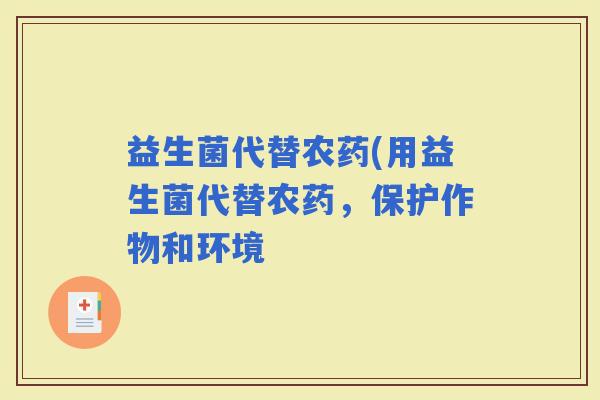 益生菌代替农药(用益生菌代替农药，保护作物和环境
