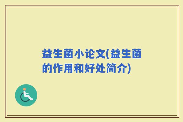 益生菌小论文(益生菌的作用和好处简介)