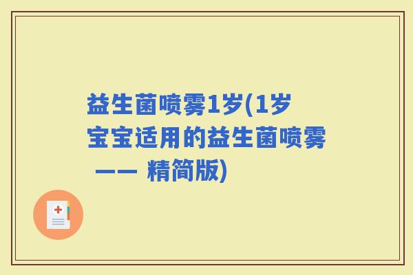 益生菌喷雾1岁(1岁宝宝适用的益生菌喷雾 —— 精简版)