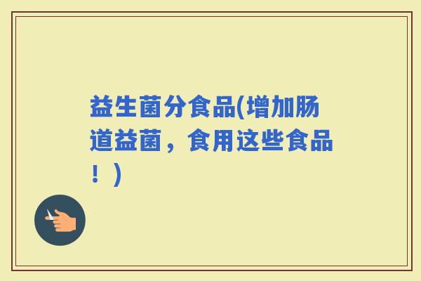益生菌分食品(增加肠道益菌，食用这些食品！)
