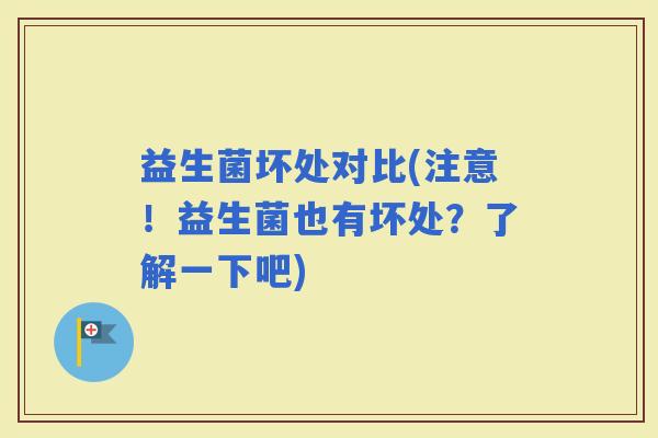 益生菌坏处对比(注意！益生菌也有坏处？了解一下吧)