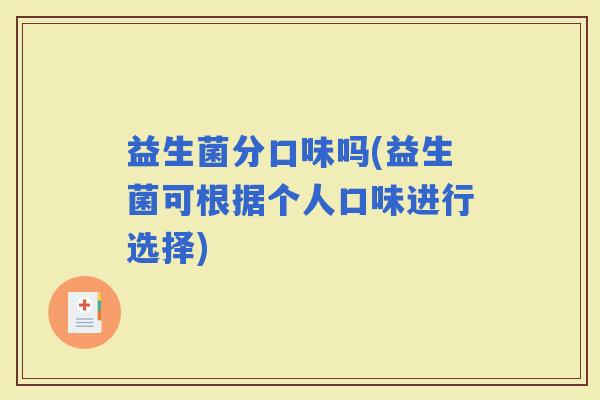 益生菌分口味吗(益生菌可根据个人口味进行选择)