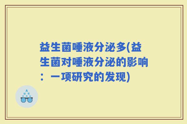 益生菌唾液分泌多(益生菌对唾液分泌的影响：一项研究的发现)