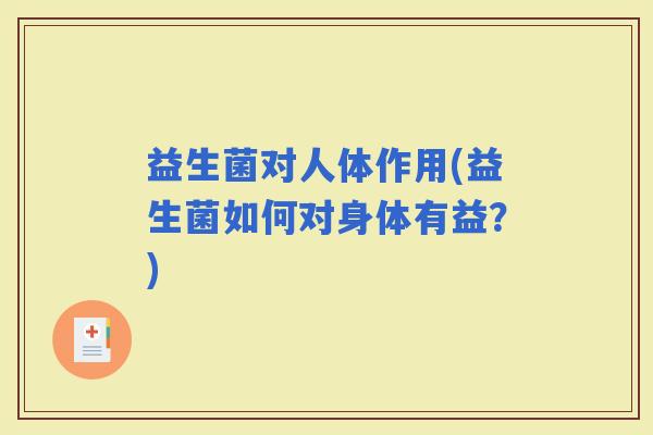 益生菌对人体作用(益生菌如何对身体有益？)