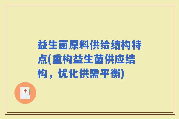 益生菌原料供给结构特点(重构益生菌供应结构，优化供需平衡)