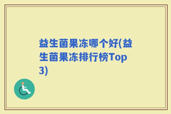 益生菌果冻哪个好(益生菌果冻排行榜Top3)