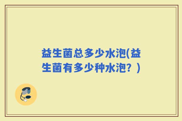 益生菌总多少水泡(益生菌有多少种水泡？)