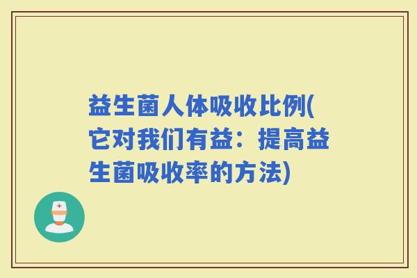 益生菌人体吸收比例(它对我们有益：提高益生菌吸收率的方法)