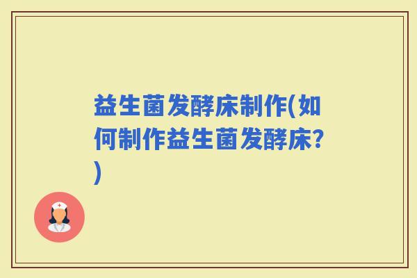 益生菌发酵床制作(如何制作益生菌发酵床？)