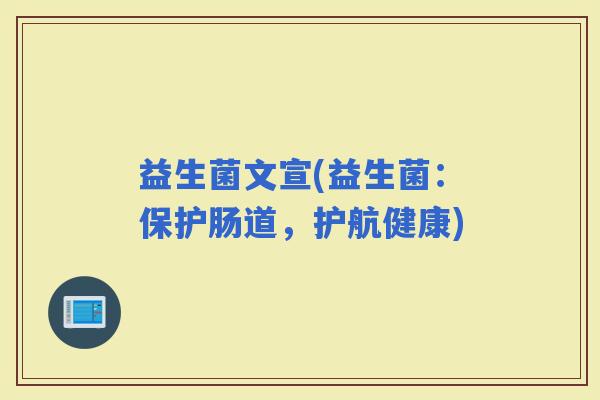 益生菌文宣(益生菌：保护肠道，护航健康)