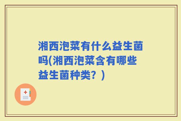 湘西泡菜有什么益生菌吗(湘西泡菜含有哪些益生菌种类？)