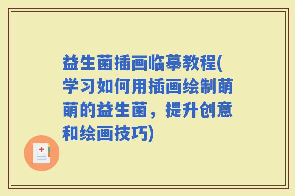 益生菌插画临摹教程(学习如何用插画绘制萌萌的益生菌，提升创意和绘画技巧)