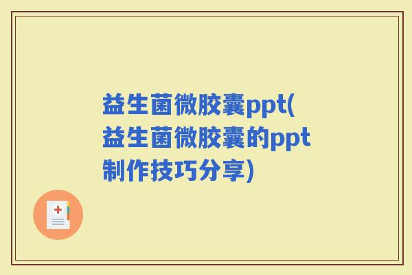 益生菌微胶囊ppt(益生菌微胶囊的ppt制作技巧分享)