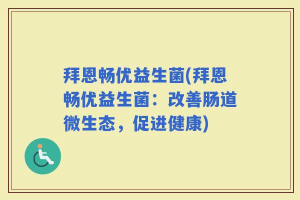 拜恩畅优益生菌(拜恩畅优益生菌：改善肠道微生态，促进健康)