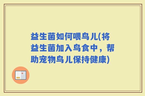 益生菌如何喂鸟儿(将益生菌加入鸟食中，帮助宠物鸟儿保持健康)
