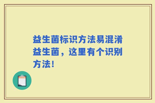 益生菌标识方法易混淆益生菌，这里有个识别方法！