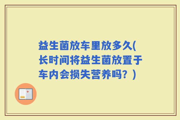 益生菌放车里放多久(长时间将益生菌放置于车内会损失营养吗？)