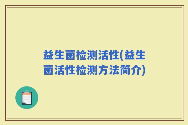 益生菌检测活性(益生菌活性检测方法简介)
