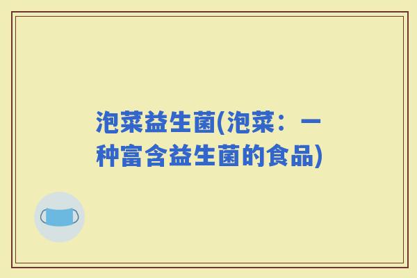 泡菜益生菌(泡菜：一种富含益生菌的食品)