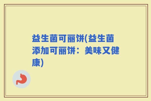 益生菌可丽饼(益生菌添加可丽饼：美味又健康)