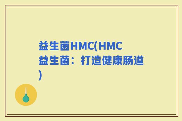 益生菌HMC(HMC益生菌：打造健康肠道)